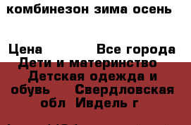 комбинезон зима осень  › Цена ­ 1 200 - Все города Дети и материнство » Детская одежда и обувь   . Свердловская обл.,Ивдель г.